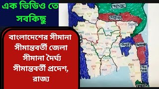 বাংলাদেশের সীমানা| বাংলাদেশের সীমান্ত | Bangladesh Border | বাংলাদেশের সীমান্তবর্তী জেলা।