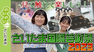 テレビ広報番組のびのびシティさいたま市／見て触れて楽しもう！さいたま国際芸術祭