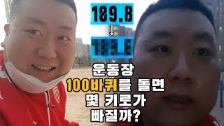 운동장 100바퀴를 돌면 과연 몇 키로가 빠질까?