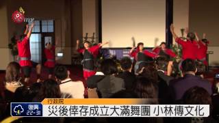 大滿舞團籌經費2年半 將赴日激勵災民 2014-07-09 TITV 原視新聞