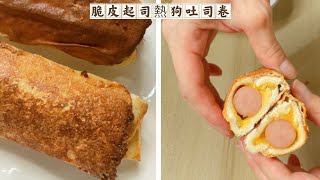 脆皮起司熱狗吐司捲 創意吐司吃法 ｜Crispy Cheesy Hot Dog Toast Rolls