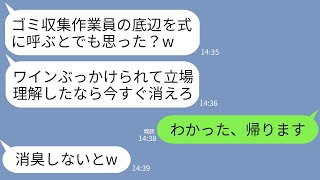 【LINE】ゴミ収集作業員の私を見下して結婚式でワインをかけて追い返した義妹「臭い底辺の席はないよw」→お望み通りに帰ったらマウント女から200件の鬼電が…www