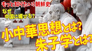 もっと知りたい朝鮮史❗️中華思想とは？朱子学とは？