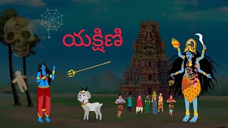 యక్షిణి రా PART-1 | Telugu stories | Stories in telugu | Telugu kathalu | Horror stories in telugu