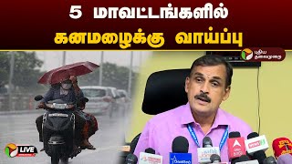 🔴LIVE: 5 மாவட்டங்களில் கனமழைக்கு வாய்ப்பு - பாலச்சந்திரன் |TN  Rain Update | Weather Forcaste |  PTD