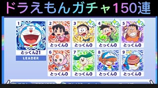 [ぷよぷよクエスト]ドラえもんガチャ150連