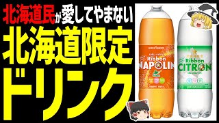 【ゆっくり解説】リボンナポリンとリボンシトロンは北海道民のソウルドリンク！虫のエキスが入ってるってホント！？北海道グルメドリンク編！