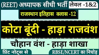 अध्यापक भर्ती परीक्षा (REET) राजस्थान इतिहास । कोटा बूंदी का हाड़ा राजवंश । kota bundi hada vansh