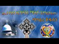 eotc radio የጌታችን የመድኀኒታችን የኢየሱስ ክርስቶስ ልደት በተመለከተ እና ሌሎችም ዝግጅቶች