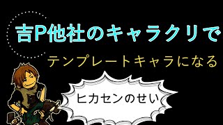 【FF14】吉Pキャラクリのテンプレキャラになる