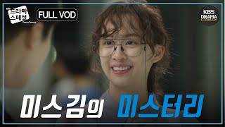 [60분] 산업 스파이를 찾아라! 미스김의 미스터리 오피스 수사극🤔 FULLVOD  #김다솜 #권혁수 [드라마스페셜2018 미스김의 미스터리] l KBS방송 181012