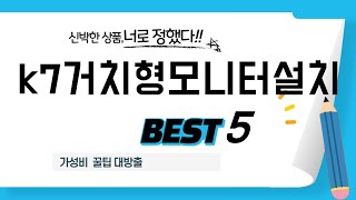 가성비 인기있는 k7거치형모니터설치 추천 후기 TOP5