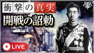 開戦の詔勅｜小名木善行