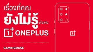 เรื่องที่คุณยังไม่รู้มาก่อนเกี่ยวกับ OnePlus