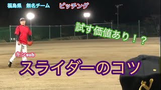 福島県ソフトボール　無名チーム　スライダーのコツ編