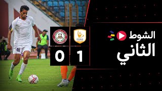 الشوط الثاني | فاركو 1-0 حرس الحدود | الجولة الثانية | الدوري المصري 2023/2022