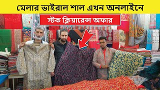 মেলার ভাইরাল কাশ্মিরি শাল এখন অনলাইনে কিনুন | Kashmiri Shawl Price In Bangladesh | ভাইরাল প্রোডাক্ট