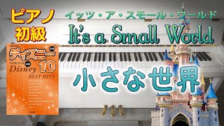 ８歳【小さな世界 / イッツ・ア・スモール・ワールド】 ピアノ 初級 簡単 ディズニー