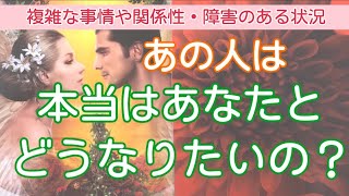 【辛口はっきり】あの人は本当はあなたとどうなりたいの？【タロット占い・オラクルカードリーディング】複雑恋愛・疎遠・ツインレイ・ソウルメイト・曖昧な関係etc…