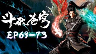 ⚔️斗破苍穹年番EP69-73集合集！攻打萬蠍門蕭炎不幸中招中毒？！前往中州迫在眉睫！美杜莎無奈下線！|Battle Through the Heavens【MULTI SUB】Donghua