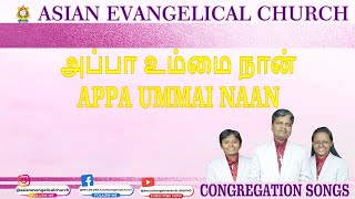 APPA UMMAI NAAN - அப்பா உம்மை நான் - AEC CHURCH. *WE PREACH CHRIST*