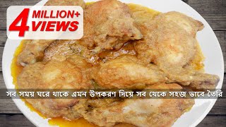 ঈদের সবথেকে সহজ চিকেন রোস্ট রেসিপি | Chicken Roast Recipe | Murgir Roast Recipe | Eid Recipes