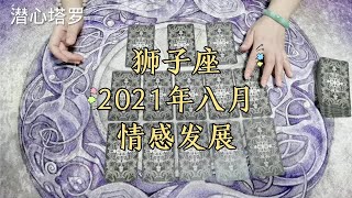 8月星座愛情運勢 預測解讀獅子座情感故事｜愛情｜桃花｜占星｜運程｜星座｜戀愛｜事業｜塔羅