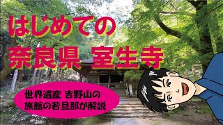 【４K】若旦那、はじめて室生寺を散歩してみた！