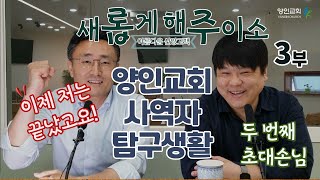 [양인톡7. 새롭게해주이소] 양인교회 사역자 탐구생활 | 이순범 목사1