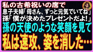 【感動する話】古希祝いに息子夫婦「母さん、ずっと元気でいてね」孫「僕が決めたプレゼントだよ！」中身を見た私は孫の天使のような笑顔を見て決断。私はそのまま姿を消した…【朗読】【スカッとする話】