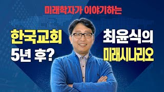 미래학자 최윤식 박사가 이야기하는 '한국교회 미래시나리오'