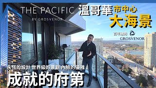 [溫哥華地產] The Pacific 成就的府第 海景豪庭 世界級百年建商 1-3房現樓示範 1房80幾萬 建築設計 城市自然 精煉材料 嚮往生話方式 Yaletown English Bay 一體