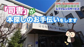 「司書」が本探しのお手伝いをします～港北図書館に相談カウンターができました