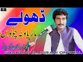 Dhole Maria Wata - Shahzad Khan Qaisrani - Saraiki Song - Shahzad Qaisrani Official