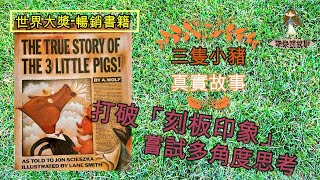 《The True Story of the 3 Little Pigs!》(三隻小豬的真實故事) 粵語廣東話故事  |暢銷書籍