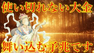 ※ほとんどの人は見れません。今夜中に見て下さい。金運が覚醒し、使い切れない大金が舞い込む予兆です！弁財天様の金運上昇波動を浴びて下さい。【願いが叶う・金運が上がる音楽】