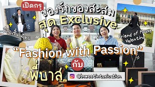 เปิดกรุของรัก ของสะสมสุด Exclusive \