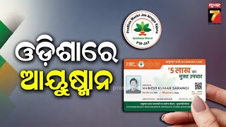 Ayushman Bharat Yojana launched in Odisha | ଓଡ଼ିଶାରେ ଆରମ୍ଭ ହେଲା ଆୟୁସ୍ମାନ ଭାରତ ଯୋଜନା