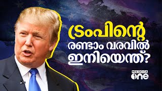 ട്രംപിന്റെ രണ്ടാം വരവിൽ ലോകരാജ്യങ്ങളുടെ ഭാവിയെന്ത്? | Donald Trump | President of the United States