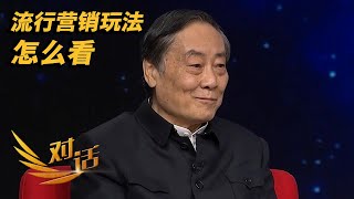 宗庆后怎么看各种流行的营销玩法？「对话」| 财经风云