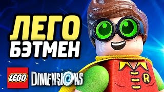 LEGO Dimensions Прохождение - ЛЕГО БЭТМЕН #2