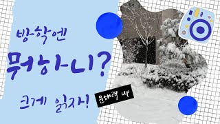 /선생님 목소리/초등학교 1학년 2학기 [국어활동] 붉은 여우 아저씨(3) [소리내어 읽기]