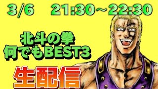 北斗の拳何でもBEST3でトーク！