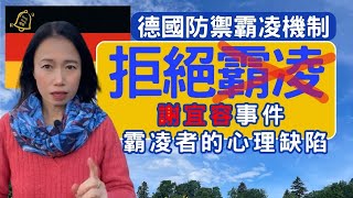 謝宜容事件，被職場霸凌該怎麼辦？我的親身經歷與心理學對策，一起擊退霸凌文化！ #噹噹在德國 #心理輔導 #身心靈 #吸引力法則 #香港人在德國 #移民 #香港人