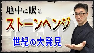 【ファンタジー】ストーンヘンジの地中にさらなる巨石遺跡を発見！