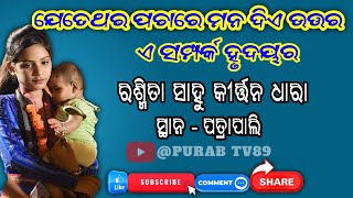 ଯେତେଥର ପଚାରେ ମନ ଦିଏ ଉତ୍ତର / ଏ ସଂପର୍କ ହୃଦୟର / Rashmita Sahu Kirtan Dhara / Sambalpuri Kirtan/Purab Tv