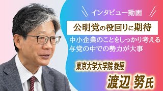 公明党の役回りに期待！ 〈物価研究の第一人者〉東京大学大学院 渡辺教授インタビュー動画