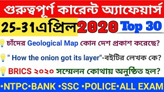 Top 30 Weekly curent affairs in Bengali||সাপ্তাহিক কারেন্ট অ্যাফেয়ার্স ||Only important questions