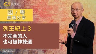 611 晨禱 ｜列王紀上 3｜張恩年牧師｜2021.08.26