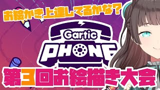 【 Gartic Phone】＃3 皆とお絵かき伝言ゲーム！【新人Vtuber/ 天天りんね】